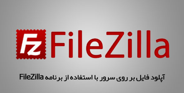 آپلود فایل بر روی سرور با استفاده از برنامه ‌FileZilla