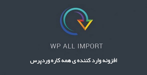 افزونه وارد کننده ی همه کاره وردپرس - WP All Import Pro