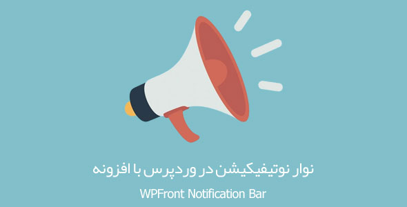 نوار نوتیفیکیشن در وردپرس با افزونه WPFront Notification Bar