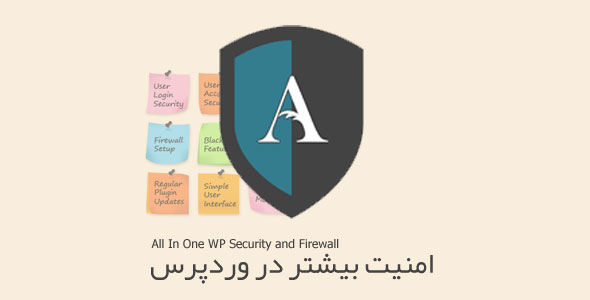 امنیت بیشتر در وردپرس با All In One WP Security and Firewall