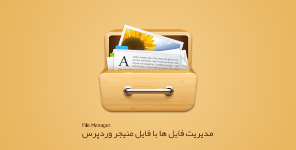مدیریت فایل ها با فایل منیجر وردپرس ، افزونه File Manager
