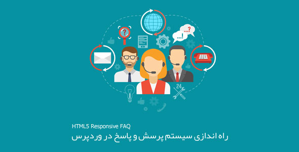 راه اندازی سیستم پرسش و پاسخ در وردپرس با HTML5 Responsive FAQ