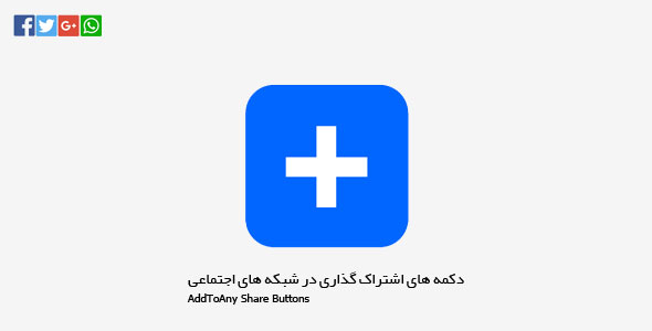 دکمه های اشتراک گذاری در شبکه های اجتماعی با AddToAny Share Buttons