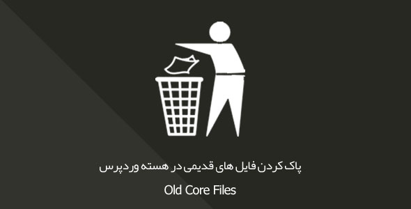 پاک کردن فایل های قدیمی در هسته وردپرس Old Core Files