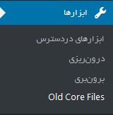 پاک کردن فایل های قدیمی در هسته وردپرس Old Core Files