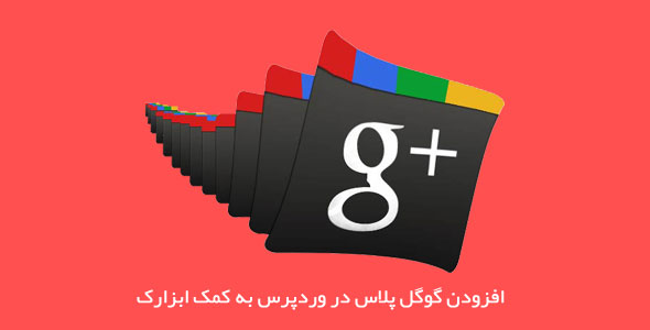 افزودن گوگل پلاس در وردپرس به کمک ابزارک با SM Google+Plugins
