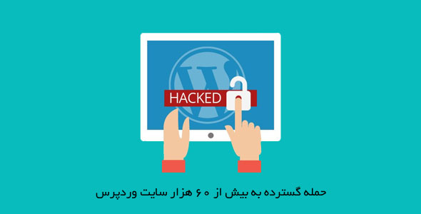 حمله گسترده به بیش از ۶۰ هزار سایت وردپرس