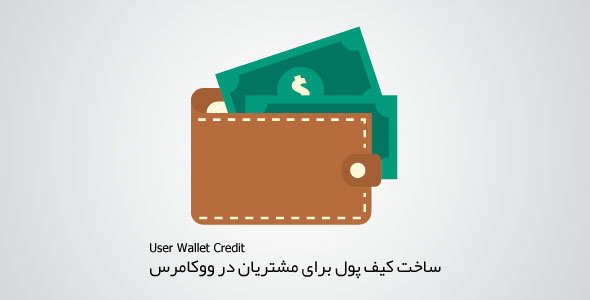 ساخت کیف پول برای مشتریان در ووکامرس با User Wallet Credit