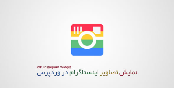 نمایش تصاویر اینستاگرام در وردپرس با WP Instagram Widget