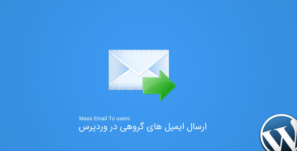 ارسال ایمیل های گروهی در وردپرس با Mass Email To users