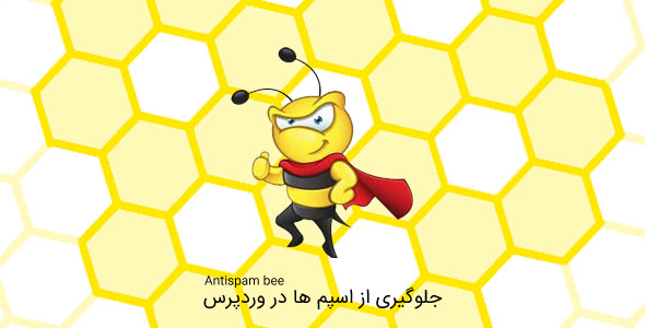 جلوگیری از اسپم ها در وردپرس با افزونه Antispam bee