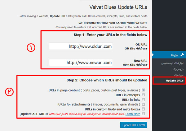 به‌روزرسانی url های وردپرس با Velvet Blues Update URLs