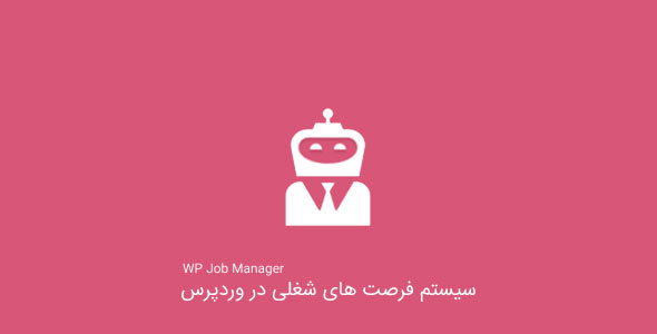 سیستم فرصت های شغلی در وردپرس با WP Job Manager