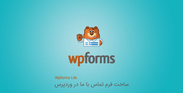ساخت فرم تماس با ما در وردپرس با Wpforms Lite